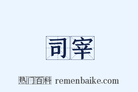 司宰是什么意思的图片